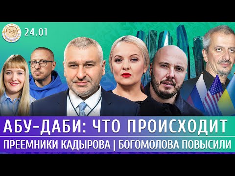 Абу-Даби: что происходит, Преемники Кадырова, Богомолова повысили. Фейгин, Левиев, Монгайт, Айсин