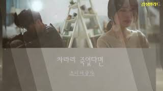 조이어클락(Joy o&#39;clock)-차라리 죽었다면(가사)