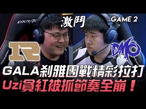 RNG vs DMO GALA剎雅團戰精彩拉打 Uzi貪紅被抓節奏全崩！Game 2 | 2019 LPL夏季賽精華 Highlights