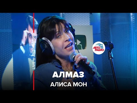 Алиса Мон - Алмаз (LIVE @ Авторадио)