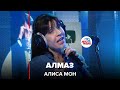 Алиса Мон - Алмаз (LIVE @ Авторадио)