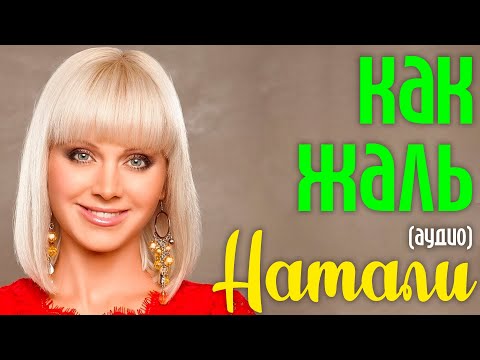 Video thumbnail for Как жаль (Kak zhal’)