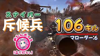 【BF6】スナイパーで100キル越え☆106k36d (ゆっくり実況)【PS5】