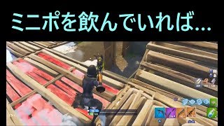 【フォートナイト】あのときミニポを飲んでいれば…