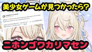 入院中、看護師に美少女ゲームが見つかったら都合よく外国人になるフワワ【ホロライブ切り抜き / フワワ・アビスガード / 日英両字幕】