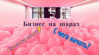 Шары бизнес с чего начать. Воздушный бизнес. Бизнес на воздушных шарах. фото