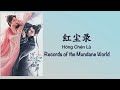 红尘录 [沉香如屑 Immortal Samsara OST]: Opening Song by 张杰 - Chinese, Pinyin & English Translation 英文翻