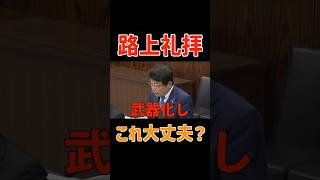 路上礼拝 #政治 #国会 #政治ニュース #切り抜き #宗教
