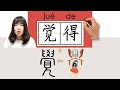 #newhsk1 _#hsk2 _How to Pronounce/Say/Write:觉得/覺得/juede/(feel, think) Chinese Vocabulary/Character