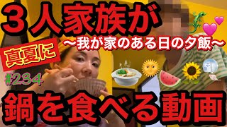 ３人家族?‍?‍?真夏に鍋を食べる我が家のある日の夕飯?まじゆる動画です?