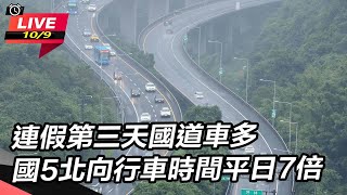 國5北向行車時間平日7倍