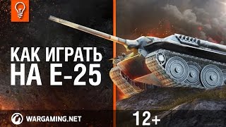 Танк Е-25