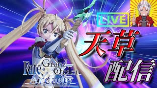 【FGOアーケード生配信】天草サポートセンターの生放送【FGOAC】