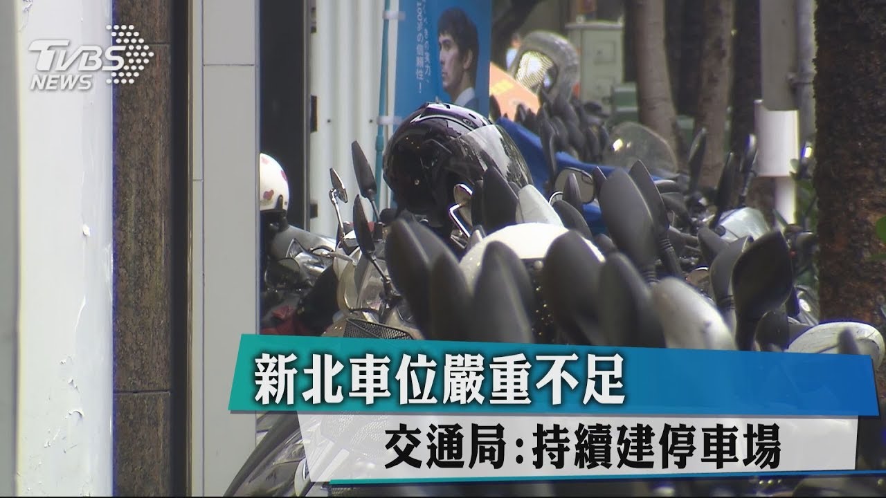 新北車位嚴重不足 交通局:持續建停車場