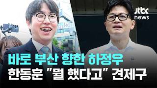 바로 부산 향한 하정우…한동훈 뭘 했다고 연일 견제구 / JTBC 아침&