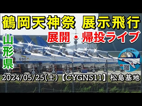2024年 鶴岡天神祭・鶴岡公園 ブルーインパルス YouTubeライブ配信アーカイブのサムネイル