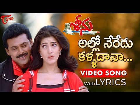 Allo Neredu Kalladana Video Song with Lyrics | Seenu Songs | Venkatesh, Twinkle Khanna | TeluguOne