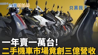 從喊價江湖變數據帝國！台灣二手機車業的AI重生術 從通勤潮到外送革命，年輕世代掀起中古車經濟新浪潮│主播 苑曉琬│【台灣新思路】20251030│三立iNEWS