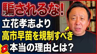 【菅野完】騙されるな！立花孝志より高市早苗を規制すべき本当の理由とは？