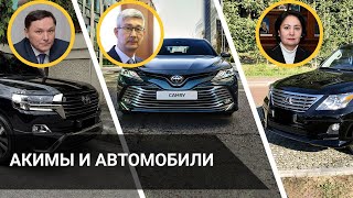 АКИМЫ И АВТОМОБИЛИ