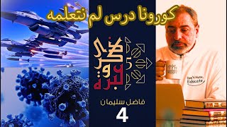 صورة حلقة ٤ / فيروس كورونا، الدرس الذي لم نتعلمه / ذكرى وعبرة ٥/ #فاضل_سليمان