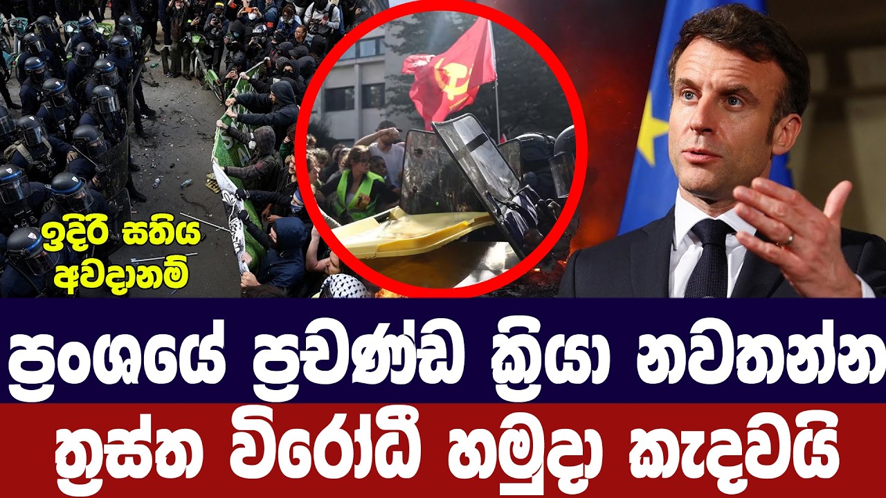 ප්‍රංශයේ ප්‍රචණ්ඩ ක්‍රියා නවතන්න ත්‍රස්ත විරෝධී හම?