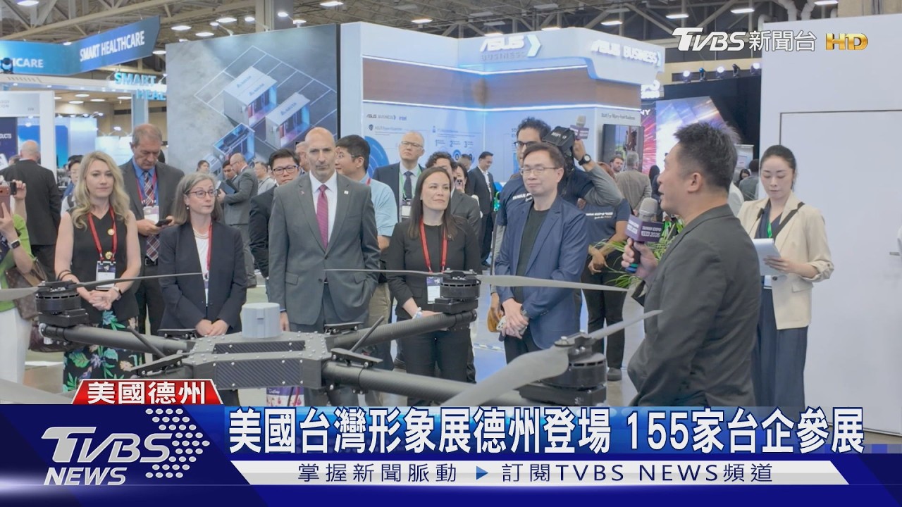 155家臺企參展創新高！　美國台灣形象展德州登場　聚焦產業聚落