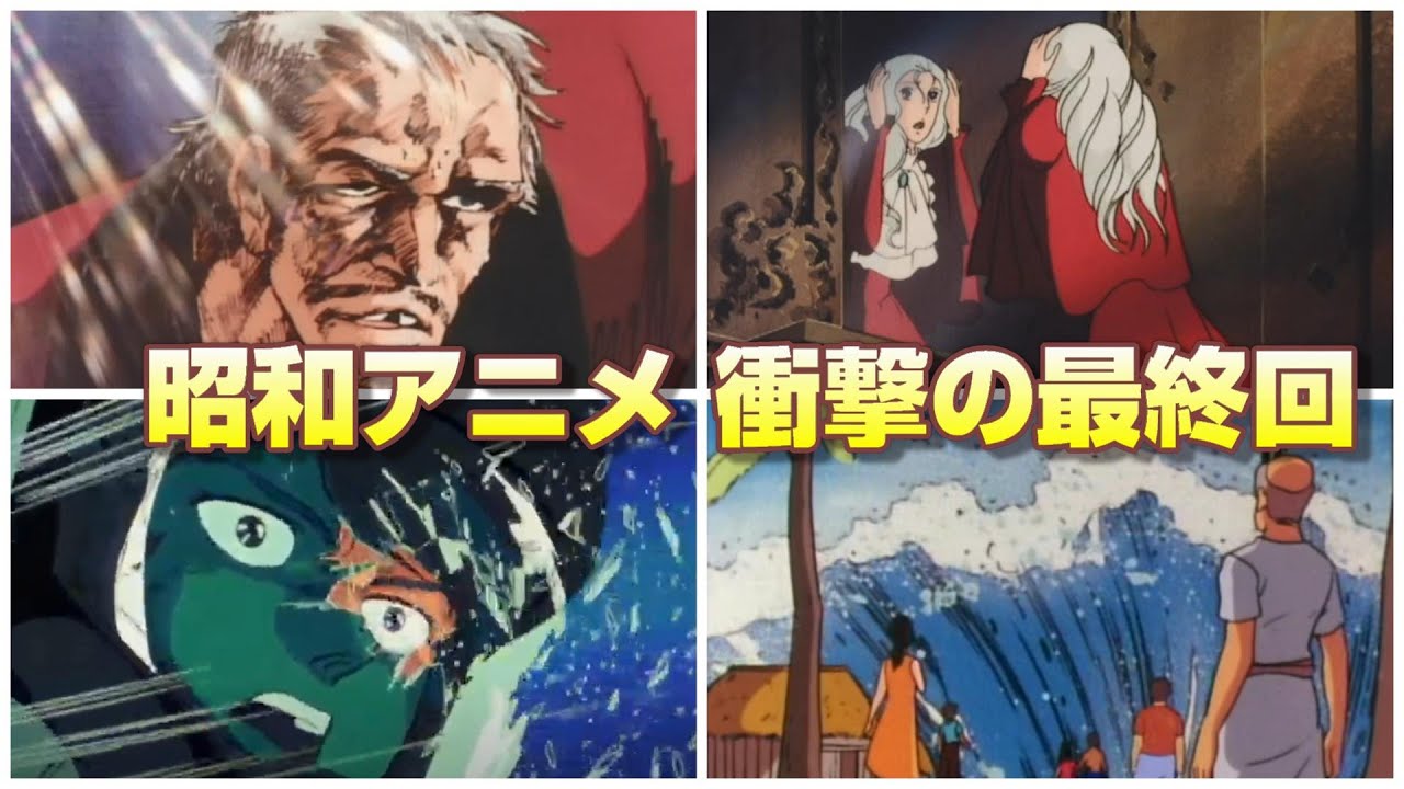 【昭和アニメ】『衝撃的な最終回を迎えたアニメ7選‼』