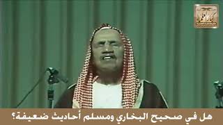 صورة هل في صحيح البخاري ومسلم أحاديث ضعيفة؟ الإمام عبد العزيز ابن باز