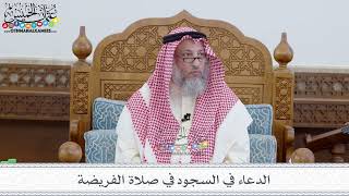 69 - الدعاء في السجود في صلاة الفريضة - عثمان الخميس