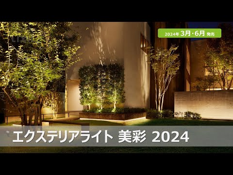 チェルシーフラワーショー2018で描かれた庭園のエコロジーコンセプト：埋め込み型屋外照明  庭園