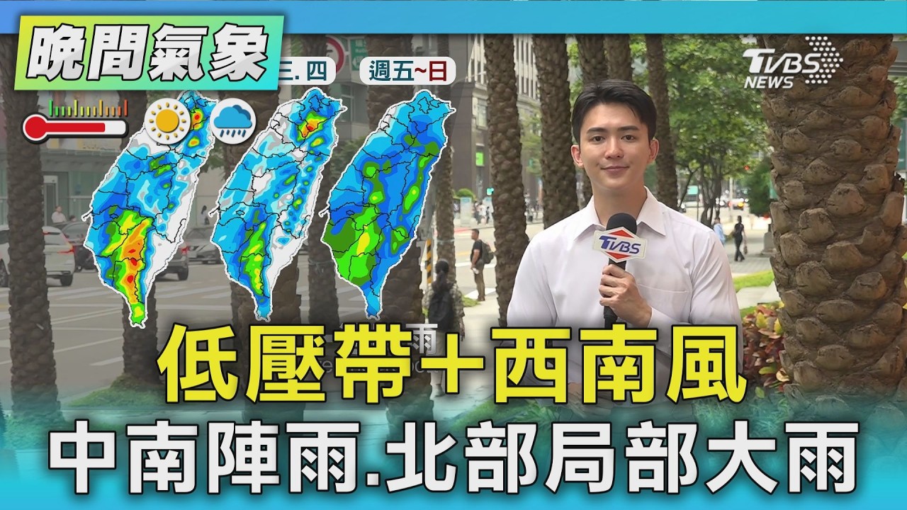 天氣/低壓帶+西南風 中南陣雨.北部局部大雨|氣象主播 吳軒彤|TVBS氣象站|TVBS新聞20260801 @TVBSNEWS01 │ TVBS新聞網