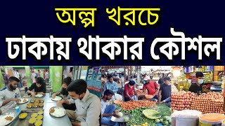 অল্প খরচে ঢাকায় থাকার কৌশল | Tips For Staying in Dhaka on a Small Budget
