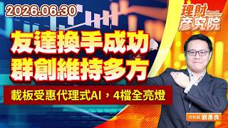 0630 友達換手成功、群創維持多方；載板受惠代理式AI，4檔全亮燈 #南電 #景碩 #臻鼎 #欣興｜理財彥究院｜劉彥良