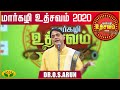 Margazhi Utsavam 2020 2021 Dr OS Arun தமிழ்ப்பாமாலை Jaya TV