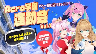 Acro学園運動会Vol.1 ~アーチェリー的当て対決！