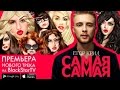 Егор Крид - Самая Самая (Премьера трека) 