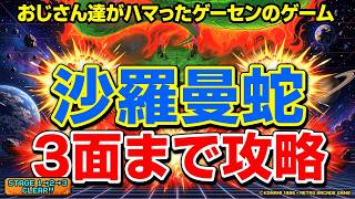 おじさん達がハマったゲーセンのゲーム沙羅曼蛇を3面まで攻略してみた