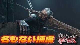 【Mortal Shell 2】難易度・夜・大ボス・名もない捕虜・撃破！！