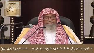 إذا أجبرت بالدخول في الفتنة ماذا تفعل؟ الشيخ صالح الفوزان - سلسلة الفتن والنوازل (50) image