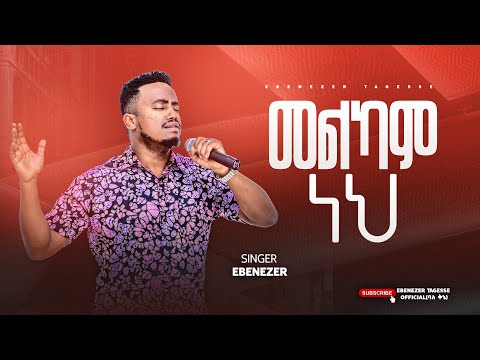 🎷መልካም ነህ!! MELKAM NEH!!  EBENEZER TAGESSE NEW WORSHIP SONG 01 July 2025