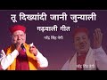 तू दिख्यांदी जानी जुन्याली नरेंद्र स�