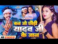Video बन जो छौड़ी यादव जी के जान Aashish Yadav Ban Jo Yadav 