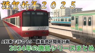 【A列車で行こう9】謹賀新年2025！2024年の唐島シリーズまとめ【ゆっくり実況】