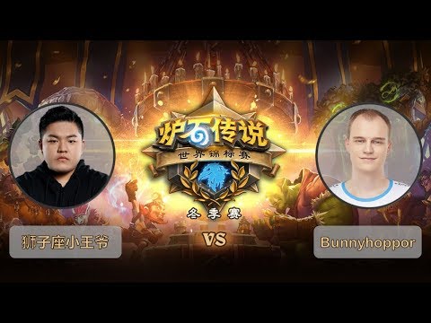 【炉石传说】 狮子座小王爷 VS Bunnyhoppor   - 2018世界锦标赛冬季赛  - 20190301
