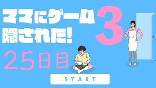 【25日目】ママにゲーム隠された３