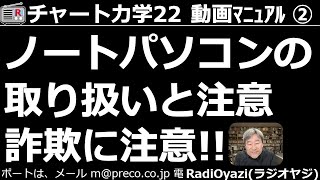 【チャート力学22動画マニュアル】第２回。ノートパソコンの取り扱いと注意。詐欺に注意という内容の動画です。ノートパソコンは常に充電しておこう。詐欺メール、詐欺サイトに注意。絶対にお金を振り込まないで！