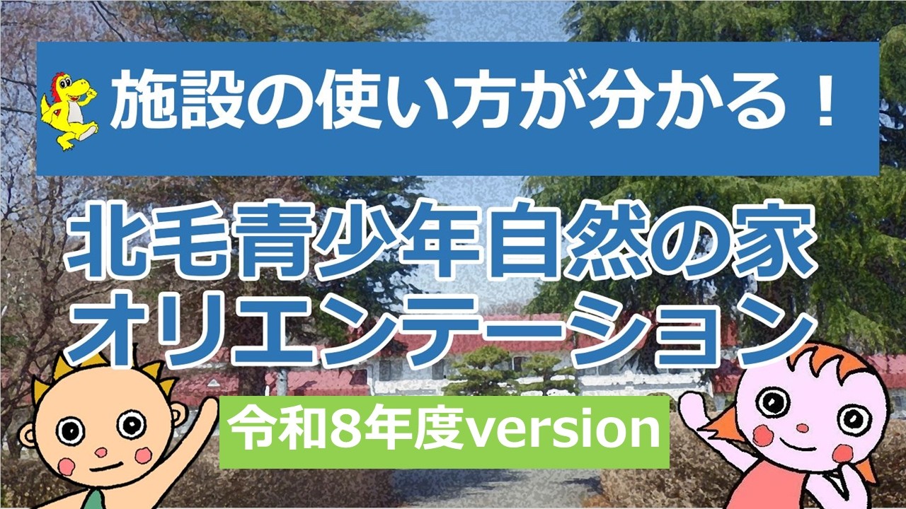 入所オリエンテーション動画｜北毛青少年自然の家｜群馬県