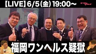 【LIVE】まだまだ続くよ！福岡ワンヘルス疑獄（政治ニュース7days）