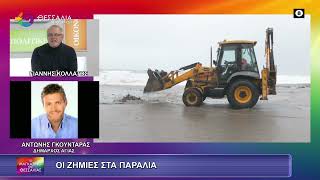 ΟΙ ΖΗΜΙΕΣ ΣΤΑ ΠΑΡΑΛΙΑ ΑΝΤΩΝΗΣ ΓΚΟΥΝΤΑΡΑΣ 02 02 2026